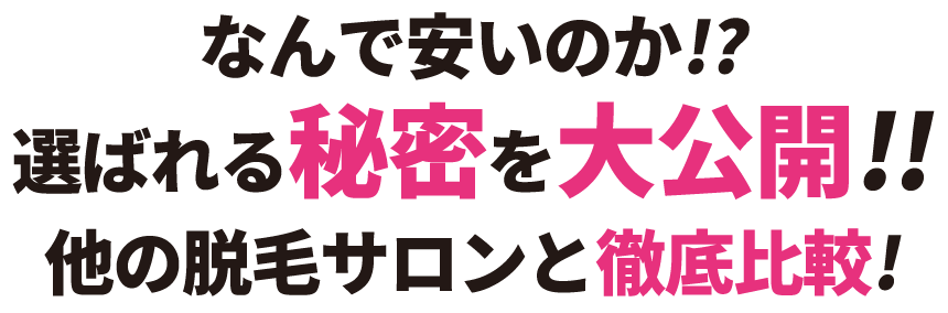 他の脱毛サロンと徹底比較