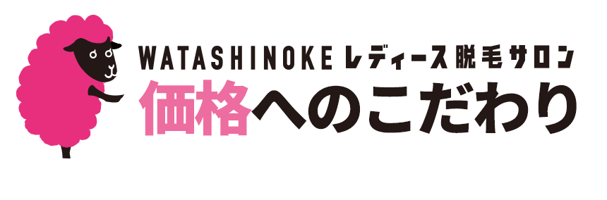 価格へのこだわり